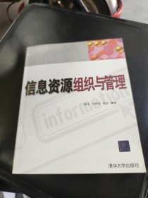 信息资源组织与管理