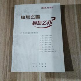 从怎么看到怎么办？ 理论热点面对面•2011