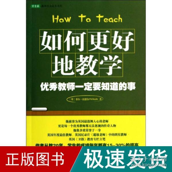 如何更好地教学：优秀教师一定要知道的事