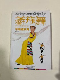 学跳藏族舞 : 藏汉对照