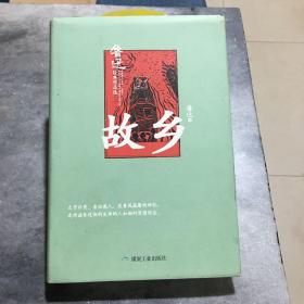 故乡（鲁迅经典作品选）