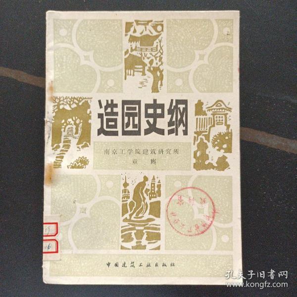 造园史纲