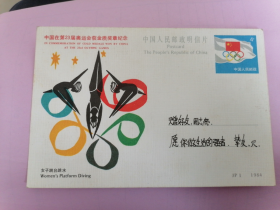 JP1：中国在第23届奥运会获金质奖章纪念（女子跳台跳水）