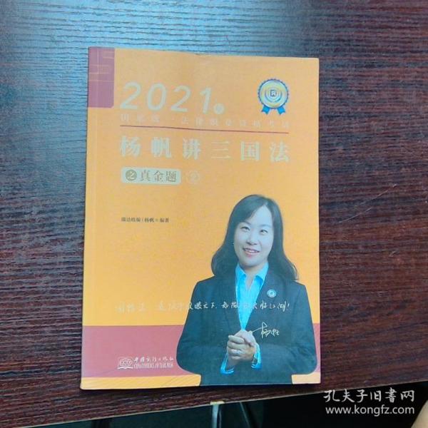 瑞达法考2021法律职业资格考试杨帆讲三国法之真金题