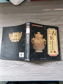 名中國古玉鑒藏與投資全集