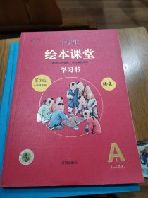 小学生绘本课堂 学习书 语文 第3版一年级下册A1