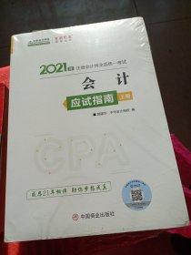 注册会计师2021教材注会CPA会计应试指南（上下册）中华会计网校梦想成真