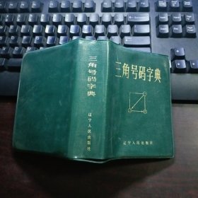 三角号码字典（馆藏本有借书卡）一版一印