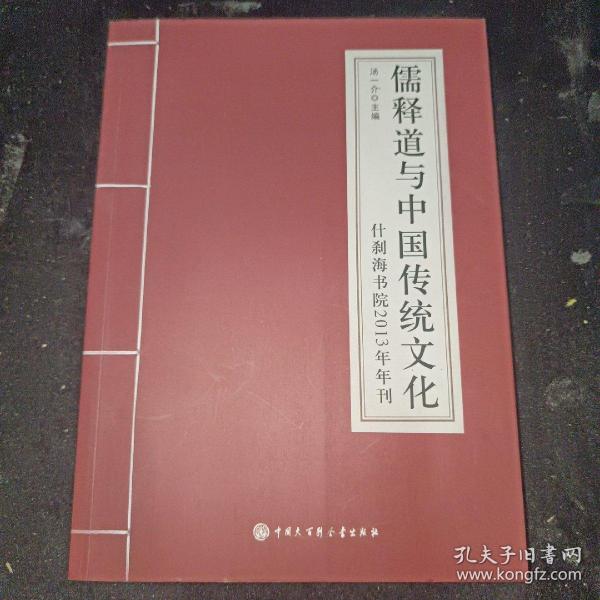 儒释道与中国传统文化：什刹海书院2013年年刊