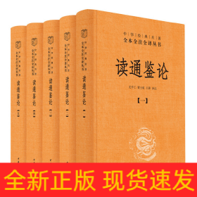 读通鉴论（中华经典名著全本全注全译·全5册）