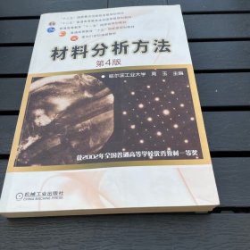 材料分析方法第四版