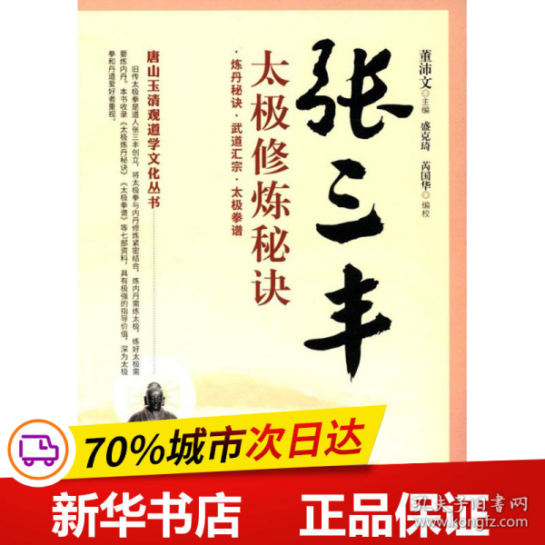 唐山玉清观道学文化丛书：张三丰太极修炼秘诀