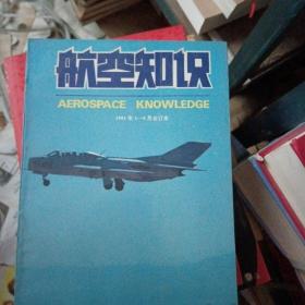 航空知识1991年 1--6   合订本