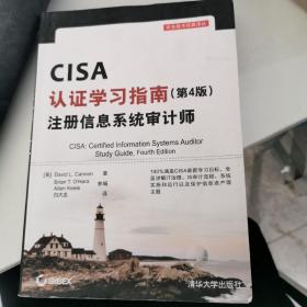 CISA认证学习指南(第4版) 注册信息系统审计师/安全技术经典译丛