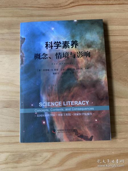 科学素养：概念、情境与影响