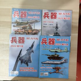 兵器 2020年增刊A，B、2022年增刊A，B【4本合售，2本未拆封】