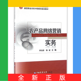 農(nóng)產(chǎn)品網(wǎng)絡(luò)營銷實(shí)務(wù)(中等職業(yè)學(xué)校教育創(chuàng)新規(guī)劃教材)