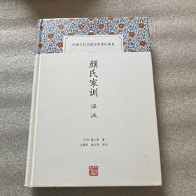 颜氏家训译注 精装本