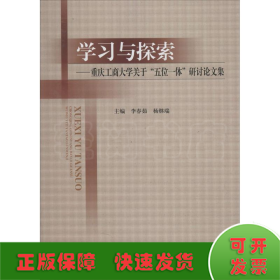 学习与探索：重庆工商大学关于“五位一体”研讨论文集