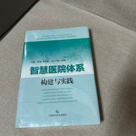 智慧医院体系构建与实践