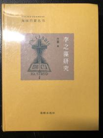 李之藻研究（买二赠一，任买二本赠送一本20元以下书籍）