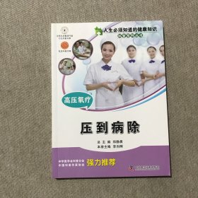 人生必须知道的健康知识科普系列丛书·高压氧疗：压到病除