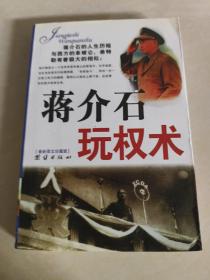 蒋介石玩权术：蒋介石的权谋术是集几千年官场政治之大成者