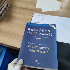 政府和社会资本合作（PPP）全流程指引（全面修订 第二版）