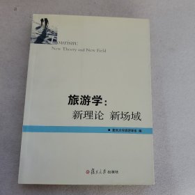 旅游学：新理论.新场域