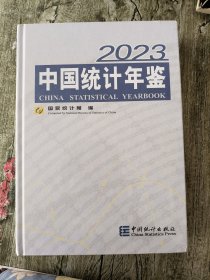 中国统计年鉴 2023