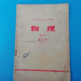 物理第三册下1973年