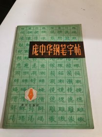 庞中华钢笔字帖