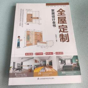 全屋定制家居设计全书 室内设计装修书籍一本书解决 图解案例 照着就能做 全流程解析 理解全屋定制 安装环节全屋定制书