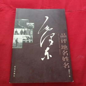 毛泽东品评地名姓名