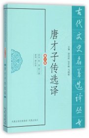 古代文史名著选译丛书：唐才子传选译