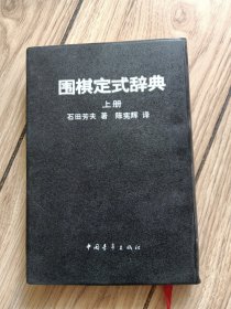 围棋定式辞典上册