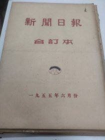 新闻日报1955年6月