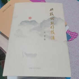 竹枝词创作技法