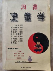 周易决策学