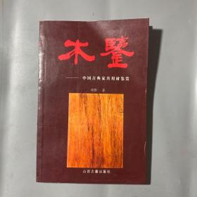 《木鉴》−中国古典家具用材鉴赏（编号1111