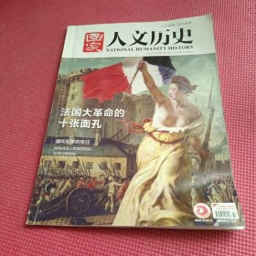 国家人文历史2019年7月上 法国大革命的十张面孔