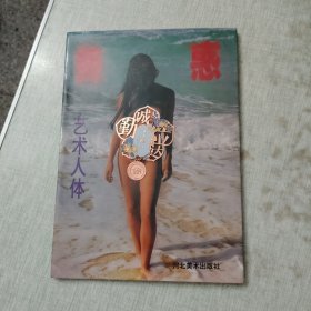 美惑艺术人体