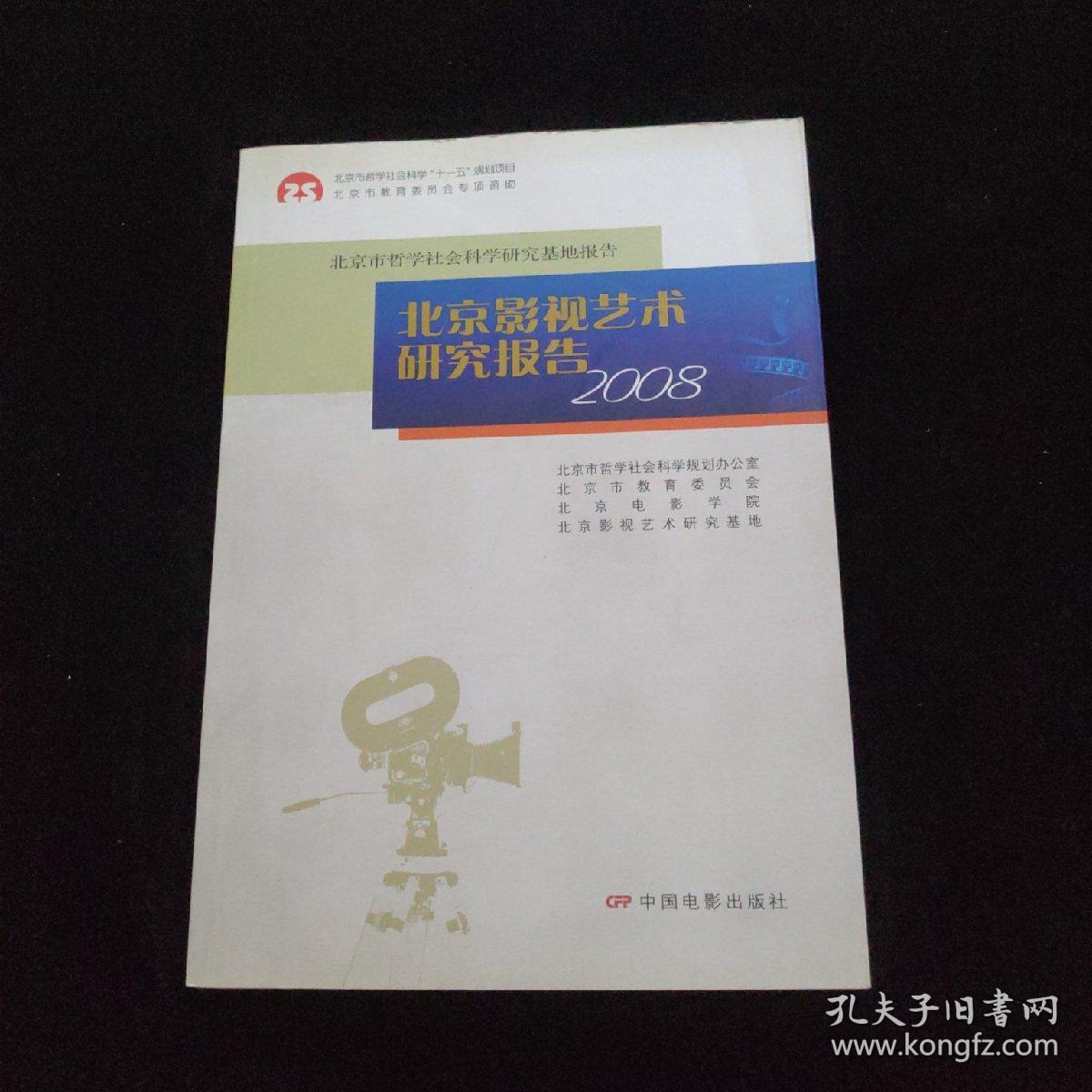 北京影视艺术研究报告2008    一版一印