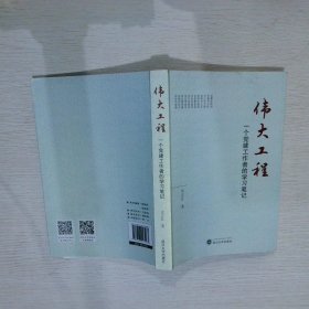 伟大工程——一个党建工作者的学习笔记