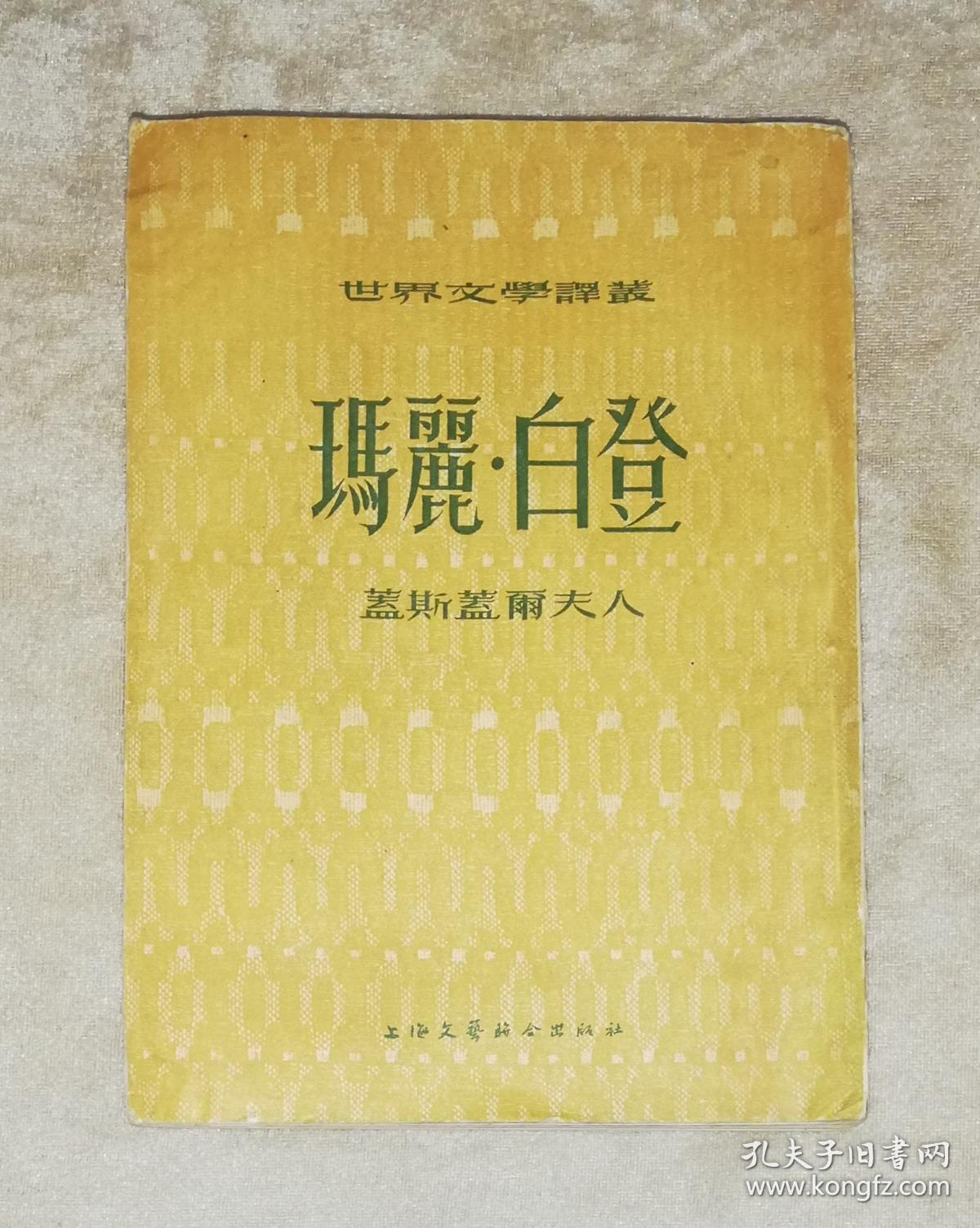世界文学译丛：玛丽•巴顿（初版本）上海文艺联合出版社