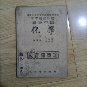 民国36年版 新中国教科书 初级中学 化学 上册