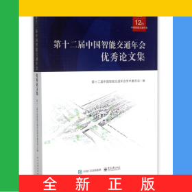 第十二屆中國智能交通年會優(yōu)秀論文集(附光盤)