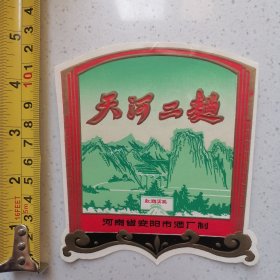 天河二曲酒标（看图）