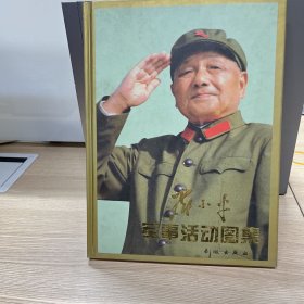 邓小平军事活动图集