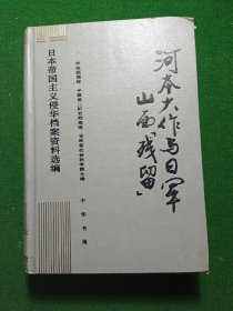 日本帝国主义侵华档案资料选编之17：河本大作与日军山西“残留，精装32开